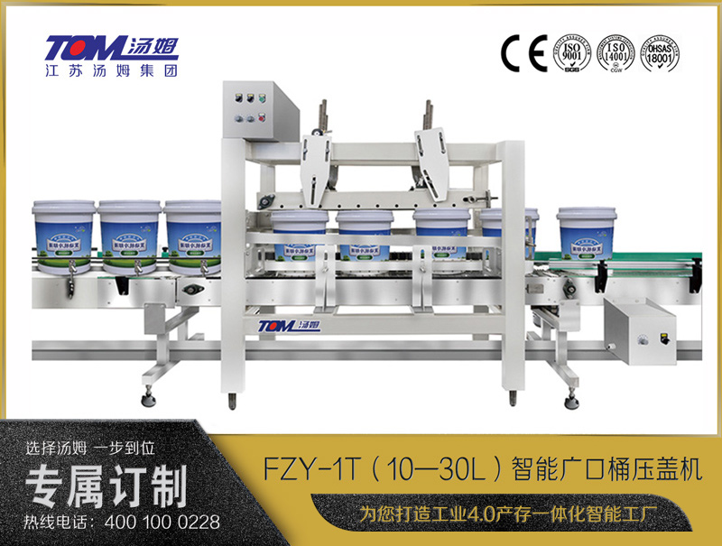 FZY-1T智能廣口桶壓蓋機