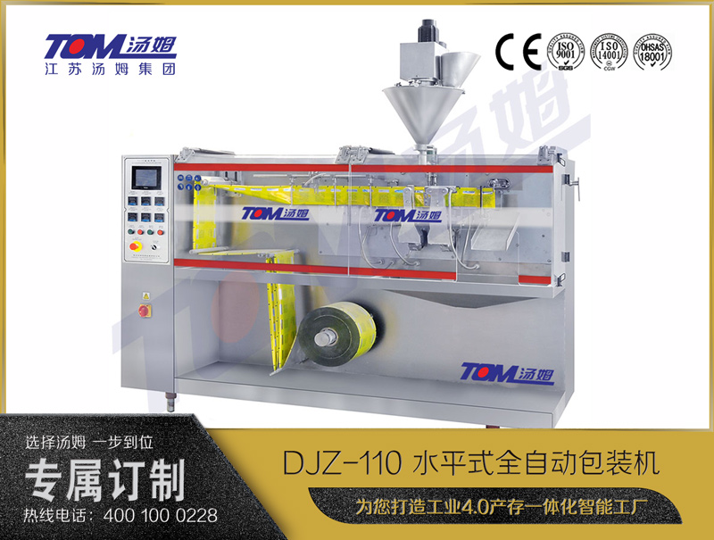 DJZ-110 水平式全自動(dòng)包裝機(jī)（粉體、顆粒、液體充填裝置）