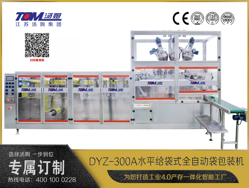 DYZ-300A 水平式智能袋包裝機(jī)(三聯(lián)袋）（粉體、顆粒、液體充填裝置）