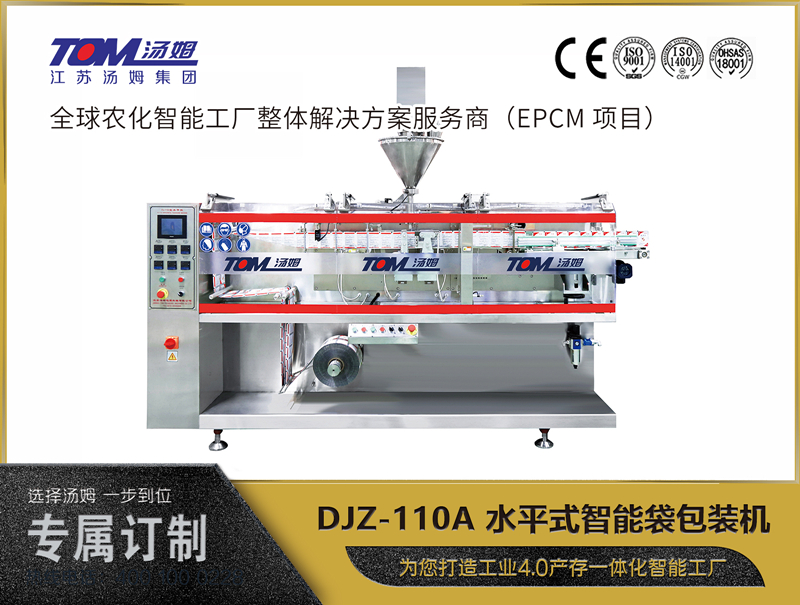 DJZ-110A 水平式智能袋包裝機(jī) （粉體、顆粒、液體充填裝置）